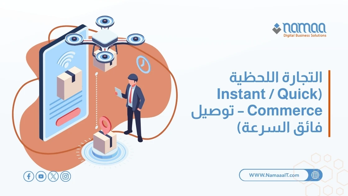 التجارة اللحظية (Instant / Quick Commerce – توصيل فائق السرعة)